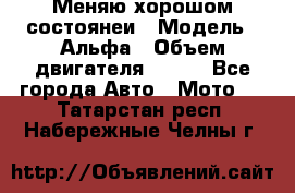 Меняю хорошом состоянеи › Модель ­ Альфа › Объем двигателя ­ 110 - Все города Авто » Мото   . Татарстан респ.,Набережные Челны г.